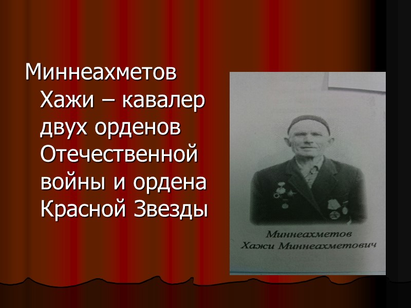 Миннеахметов Хажи – кавалер двух орденов Отечественной войны и ордена Красной Звезды